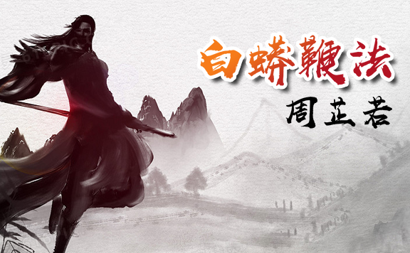 白蟒鞭法-网金怀旧版
